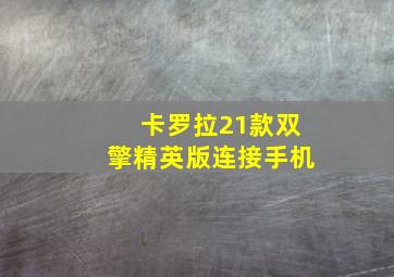 卡罗拉21款双擎精英版连接手机