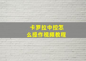 卡罗拉中控怎么操作视频教程