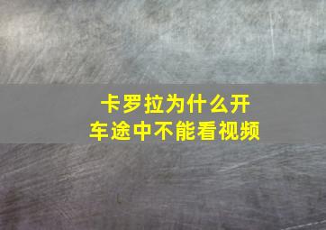 卡罗拉为什么开车途中不能看视频