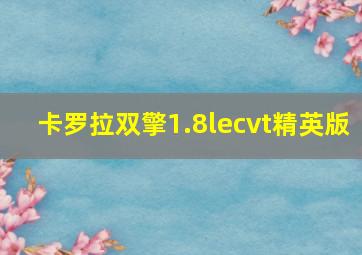 卡罗拉双擎1.8lecvt精英版