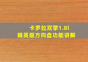 卡罗拉双擎1.8l精英版方向盘功能讲解