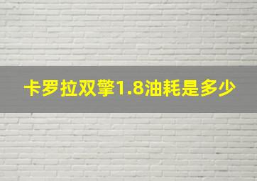 卡罗拉双擎1.8油耗是多少