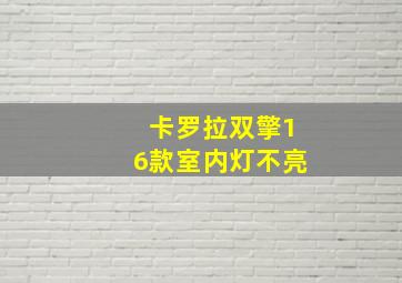 卡罗拉双擎16款室内灯不亮