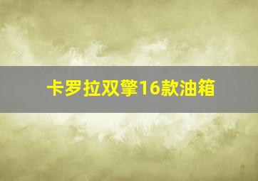 卡罗拉双擎16款油箱