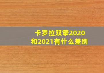 卡罗拉双擎2020和2021有什么差别