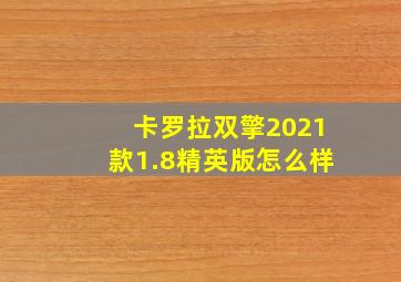 卡罗拉双擎2021款1.8精英版怎么样