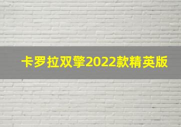 卡罗拉双擎2022款精英版