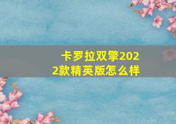 卡罗拉双擎2022款精英版怎么样