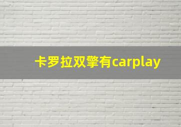 卡罗拉双擎有carplay