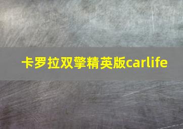 卡罗拉双擎精英版carlife