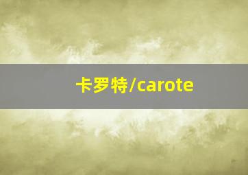 卡罗特/carote