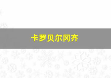 卡罗贝尔冈齐