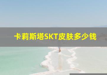 卡莉斯塔SKT皮肤多少钱