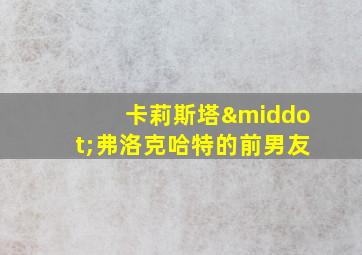 卡莉斯塔·弗洛克哈特的前男友