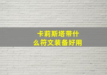 卡莉斯塔带什么符文装备好用