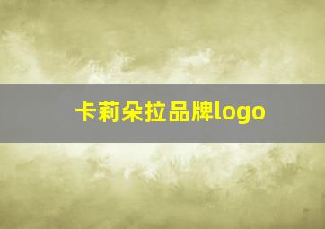 卡莉朵拉品牌logo