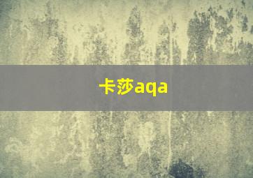 卡莎aqa