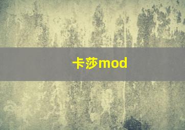 卡莎mod