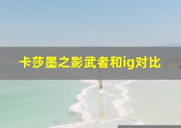 卡莎墨之影武者和ig对比