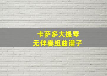 卡萨多大提琴无伴奏组曲谱子