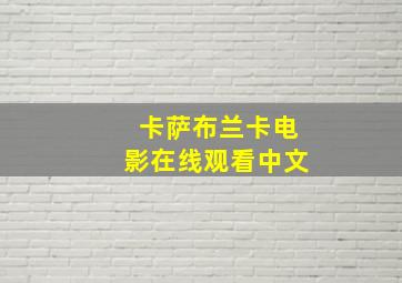 卡萨布兰卡电影在线观看中文