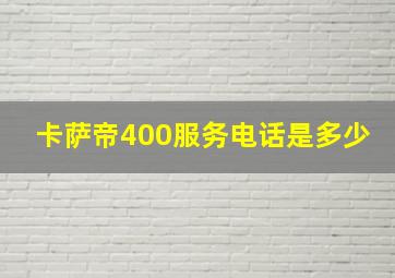 卡萨帝400服务电话是多少