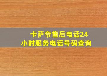 卡萨帝售后电话24小时服务电话号码查询