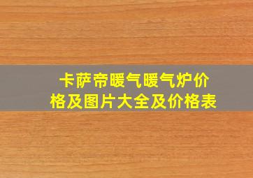 卡萨帝暖气暖气炉价格及图片大全及价格表