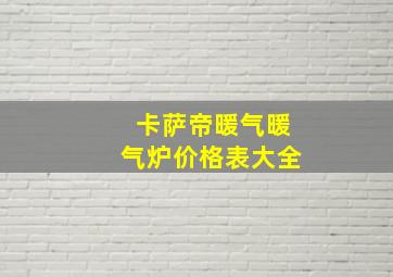 卡萨帝暖气暖气炉价格表大全