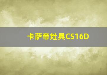 卡萨帝灶具CS16D