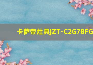 卡萨帝灶具JZT-C2G78FG