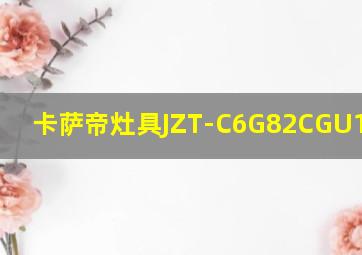 卡萨帝灶具JZT-C6G82CGU1(12T)