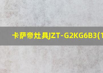 卡萨帝灶具JZT-G2KG6B3(12T)