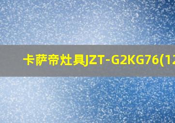 卡萨帝灶具JZT-G2KG76(12T)