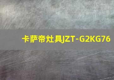 卡萨帝灶具JZT-G2KG76