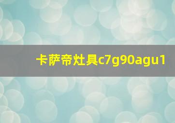 卡萨帝灶具c7g90agu1