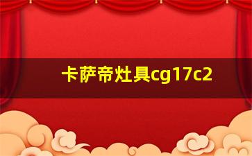 卡萨帝灶具cg17c2