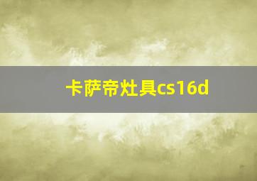 卡萨帝灶具cs16d