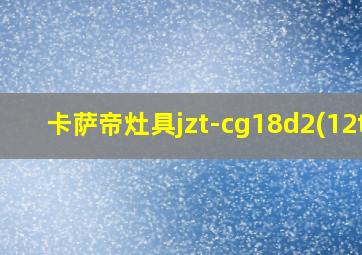 卡萨帝灶具jzt-cg18d2(12t)