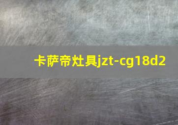 卡萨帝灶具jzt-cg18d2