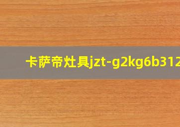 卡萨帝灶具jzt-g2kg6b312t