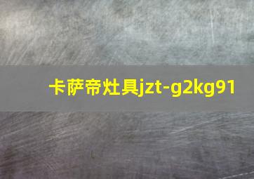 卡萨帝灶具jzt-g2kg91