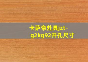 卡萨帝灶具jzt-g2kg92开孔尺寸