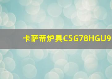 卡萨帝炉具C5G78HGU9