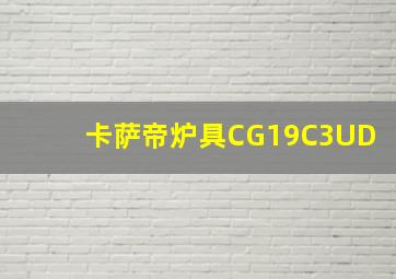 卡萨帝炉具CG19C3UD