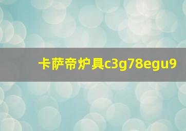 卡萨帝炉具c3g78egu9