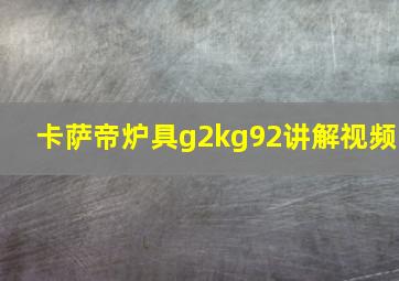 卡萨帝炉具g2kg92讲解视频