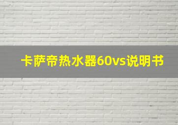 卡萨帝热水器60vs说明书