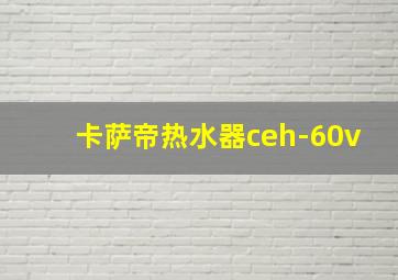 卡萨帝热水器ceh-60v