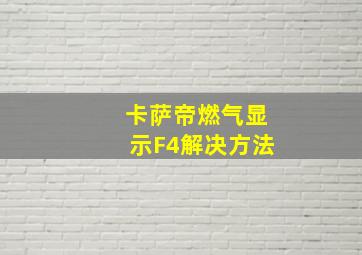 卡萨帝燃气显示F4解决方法